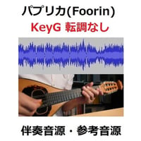 【伴奏音源・参考音源】パプリカ★ト長調転調なし（Foorin）NHK2020年東京五輪応援ソング「NHKみんなのうた」※米津玄師（マンドリン・ピアノ伴奏）
