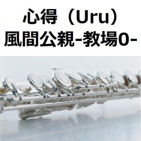 【フルート楽譜】心得（Uru）「風間公親－教場0－」（フルートピアノ伴奏）