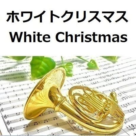 【ホルン楽譜】ホワイトクリスマス[White Christmas]（ホルン・ピアノ伴奏）
