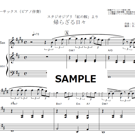 【テナーサックス楽譜】帰らざる日々「紅の豚」（テナーサックス・ピアノ伴奏）