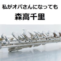 【フルート楽譜】私がオバさんになっても（森高千里）（フルートピアノ伴奏）