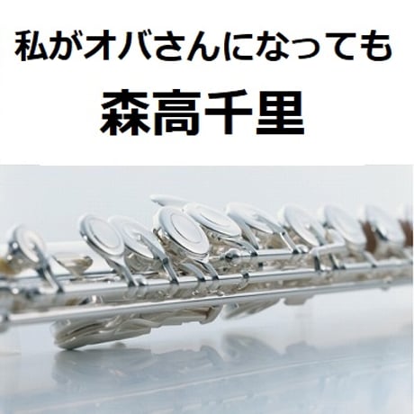 【フルート楽譜】私がオバさんになっても（森高千里）（フルートピアノ伴奏）