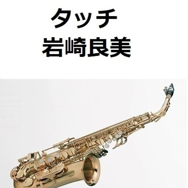 アルトサックス楽譜】タッチ(岩崎良美)(アルトサックス アルトサックス楽譜】タッチ(岩崎良美)(アルトサックス