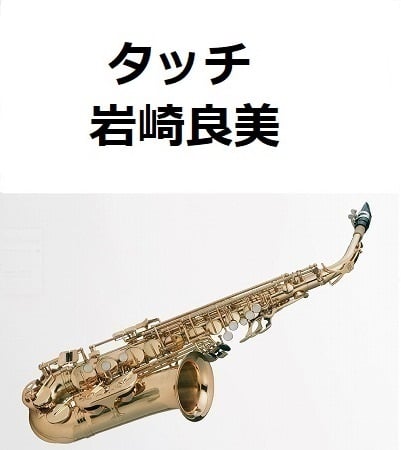 アルトサックス楽譜】タッチ（岩崎良美）（アルトサックス・ピアノ伴奏