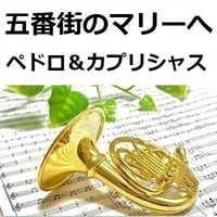 【ホルン楽譜】五番街のマリーへ（ペドロ＆カプリシャス・高橋真梨子）（ホルン・ピアノ伴奏）