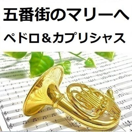 【ホルン楽譜】五番街のマリーへ（ペドロ＆カプリシャス・高橋真梨子）（ホルン・ピアノ伴奏）