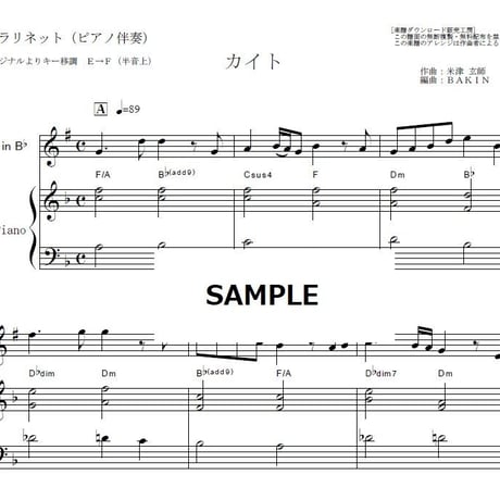 【クラリネット楽譜】カイト（嵐）「米津玄師」※簡単キー（クラリネット・ピアノ伴奏）