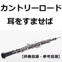 【伴奏音源・参考音源】カントリーロード（耳をすませば）（オーボエ・ピアノ伴奏）