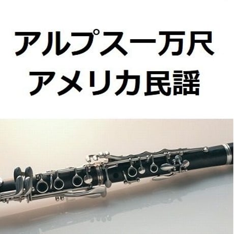 【クラリネット楽譜】アルプス一万尺（アメリカ民謡）（クラリネット・ピアノ伴奏）バイトル