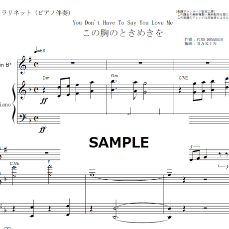 【クラリネット楽譜】この胸のときめきを（ダスティスプリングフィールド）You Don't Have To Say You Love Me（クラリネット・ピアノ伴奏）