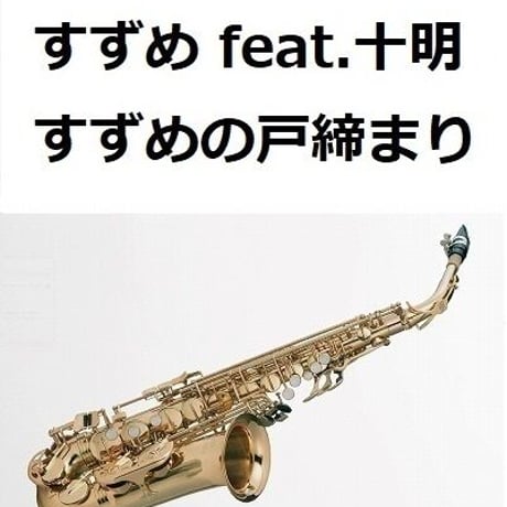 【アルトサックス楽譜】すずめ（feat.十明）「すずめの戸締まり」（アルトサックス・ピアノ伴奏）