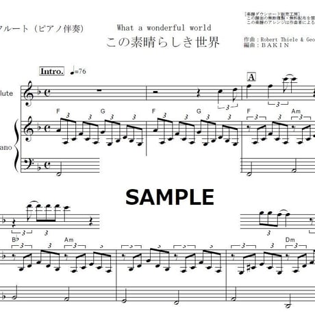 【フルート楽譜】この素晴らしき世界[What a wonderful world]（Louis Armstrong）（フルートピアノ伴奏）