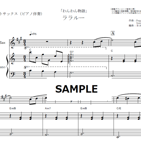 【アルトサックス楽譜】ララルー「わんわん物語」La La Lu（アルトサックス・ピアノ伴奏）