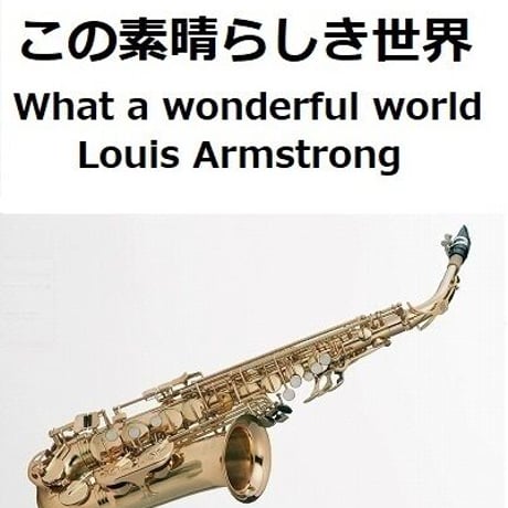 【アルトサックス楽譜】この素晴らしき世界[What a wonderful world]（Louis Armstrong）（アルトサックス・ピアノ伴奏）