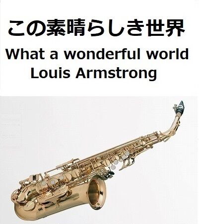 アルトサックス楽譜】この素晴らしき世界[What a wonderful world]（Lo