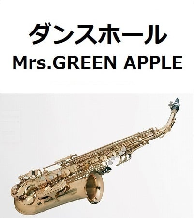 アルトサックス楽譜】ダンスホール（Mrs.GREEN APPLE）（アルト