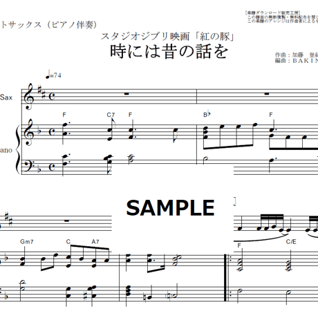 【アルトサックス楽譜】時には昔の話を～紅の豚（アルトサックス・ピアノ伴奏）