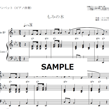 【トランペット楽譜】もみの木（クリスマスソング）（トランペット・ピアノ伴奏）