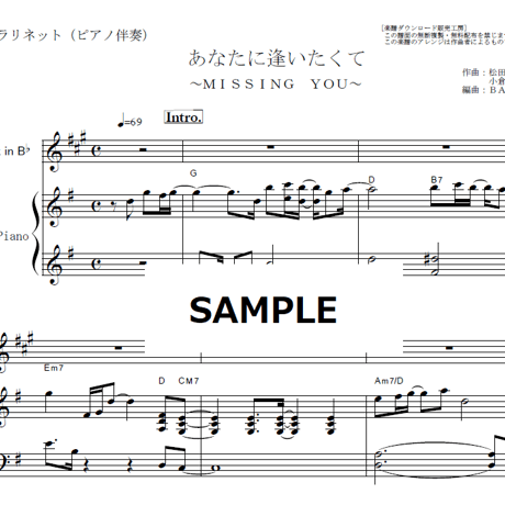 【クラリネット楽譜】あなたに逢いたくて～ＭＩＳＳＩＮＧ　ＹＯＵ～ （松田聖子）（クラリネット・ピアノ伴奏）