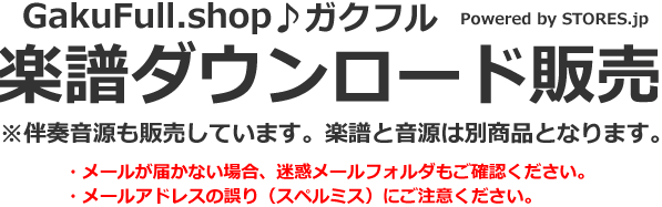 楽譜ダウンロード販売｜GakuFull♪ガクフル｜フルート・クラリネット・サックス等※楽譜と音源は別