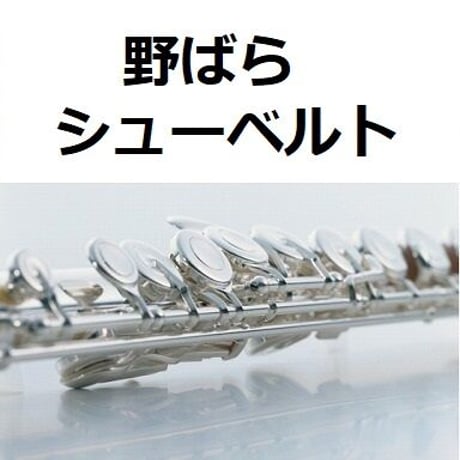 【フルート楽譜】野ばら（シューベルト）（フルートピアノ伴奏）