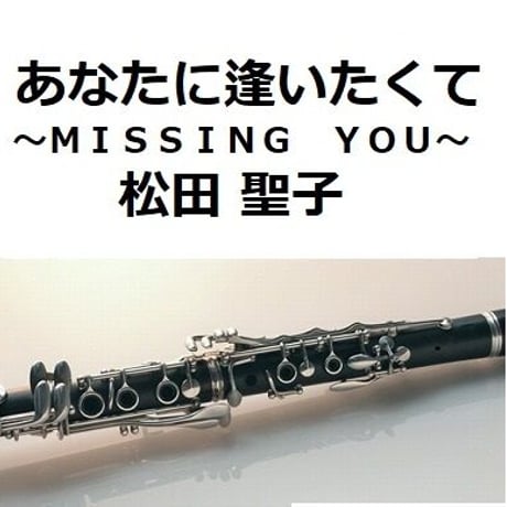 【クラリネット楽譜】あなたに逢いたくて～ＭＩＳＳＩＮＧ　ＹＯＵ～ （松田聖子）（クラリネット・ピアノ伴奏）