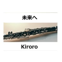 【クラリネット楽譜】未来へ（Kiroro）（クラリネット・ピアノ伴奏）