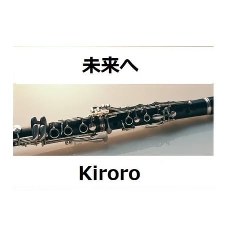 【クラリネット楽譜】未来へ（Kiroro）（クラリネット・ピアノ伴奏）
