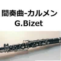 【クラリネット楽譜】間奏曲「カルメン」（ビゼー）（クラリネット・ピアノ伴奏）Intermezzo “Carmen” G.Bizet