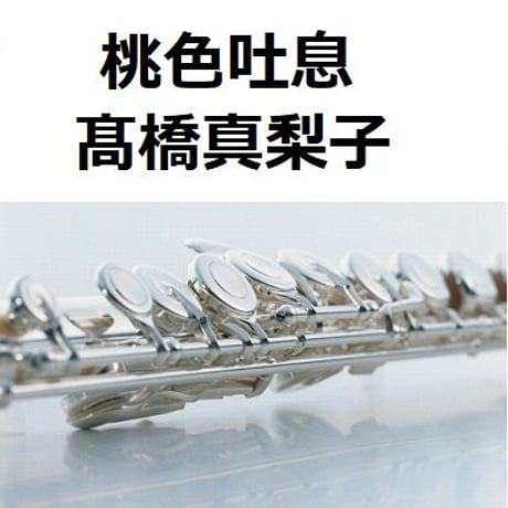 【フルート楽譜】桃色吐息（髙橋真梨子）（フルートピアノ伴奏）