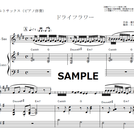 【アルトサックス楽譜】ドライフラワー（優里）（アルトサックス・ピアノ伴奏）