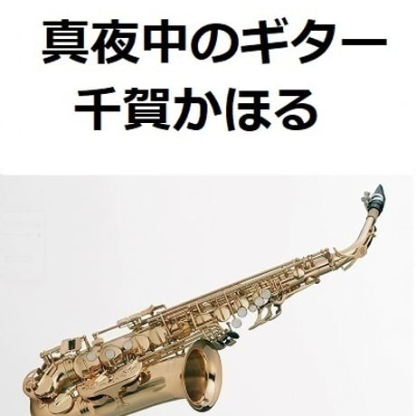 【アルトサックス楽譜】真夜中のギター（千賀かほる）（アルトサックス・ピアノ伴奏）