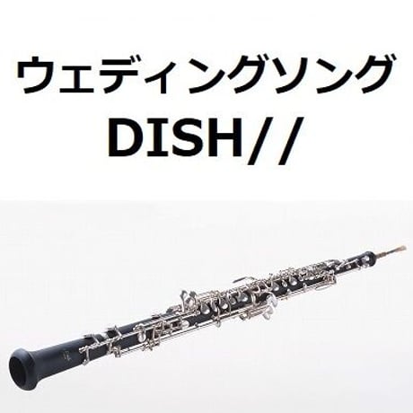 【オーボエ楽譜】ウェディングソング（DISH//）（オーボエ・ピアノ伴奏）