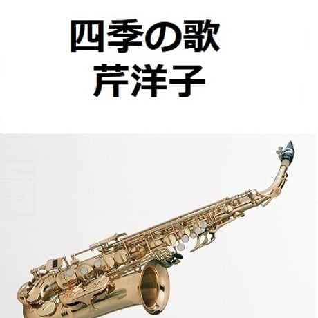 【アルトサックス楽譜】四季の歌（芹洋子）（アルトサックス・ピアノ伴奏）