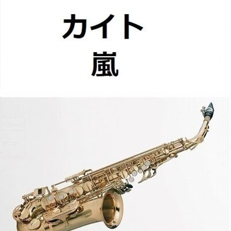 【アルトサックス楽譜】カイト（嵐）「米津玄師」（アルトサックス・ピアノ伴奏）