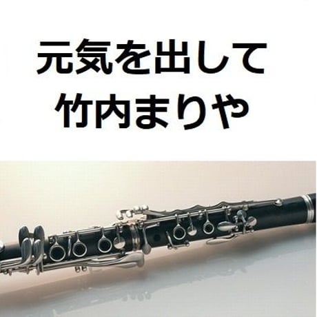 【クラリネット楽譜】元気を出して（竹内まりや）（クラリネット・ピアノ伴奏）