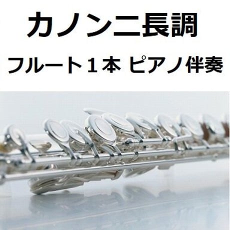 【フルート楽譜】カノンニ長調「フルート１本・Keyト長調」（パッフェルベル）（フルートピアノ伴奏）
