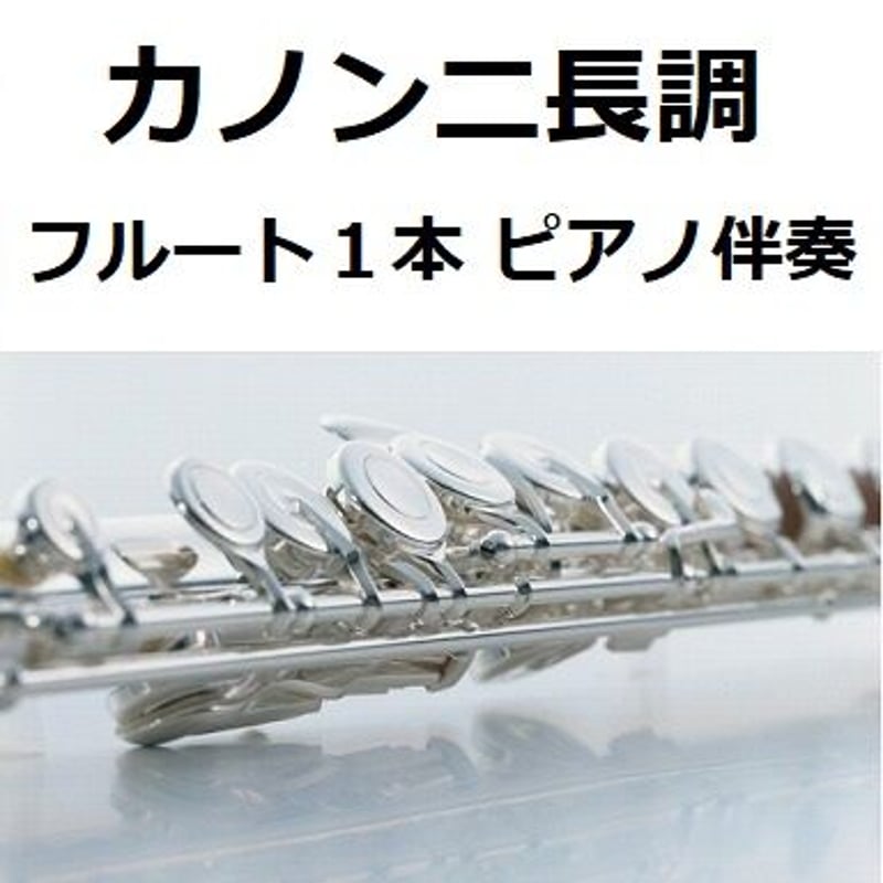 フルート楽譜】カノンニ長調「フルート1本・Keyト長調」（パッフェル