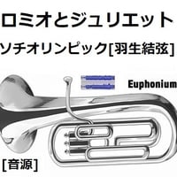 【伴奏音源・参考音源】ロミオとジュリエット～ソチオリンピック[羽生結弦]フリー演技関連楽曲（ユーフォニアム・ピアノ伴奏）