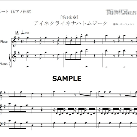 【フルート楽譜】アイネクライネナハトムジーク（第1楽章）モーツァルト（フルートピアノ伴奏）