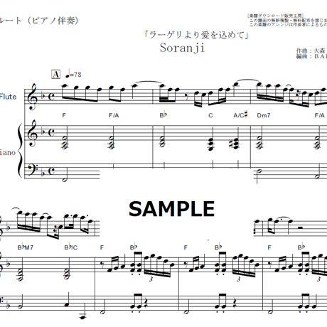 【フルート楽譜】Soranji（Mrs.GREEN APPLE）「ラーゲリより愛を込めて」（フルートピアノ伴奏）