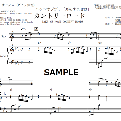 【アルトサックス楽譜】カントリーロード（耳をすませば）（アルトサックス・ピアノ伴奏）