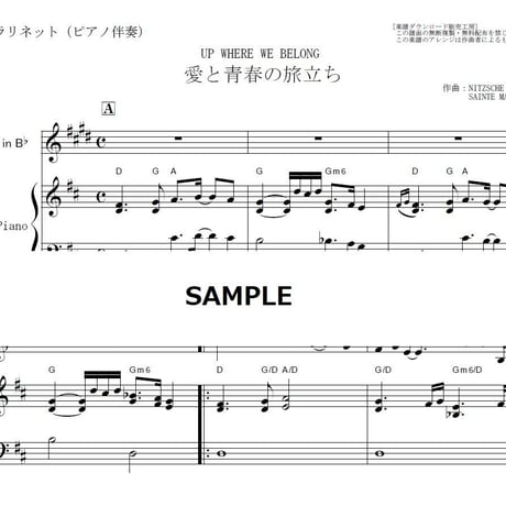 【クラリネット楽譜】愛と青春の旅立ち(UP WHERE WE BELONG)（クラリネット・ピアノ伴奏）