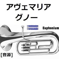 【伴奏音源・参考音源】アヴェマリア（グノー）（ユーフォニアム・ピアノ伴奏）