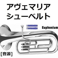 【伴奏音源・参考音源】アヴェマリア（シューベルト）（ユーフォニアム・ピアノ伴奏）