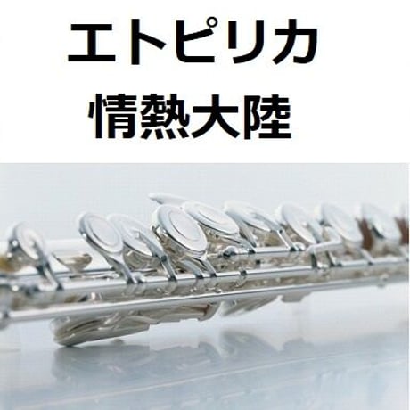 【フルート楽譜】エトピリカ（ETPIRKA)「情熱大陸」フルートピアノ伴奏）