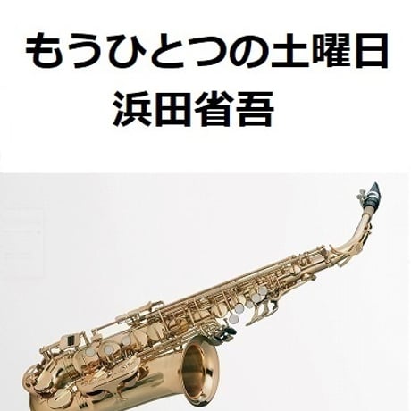 【アルトサックス楽譜】もうひとつの土曜日（浜田省吾）（アルトサックス・ピアノ伴奏）