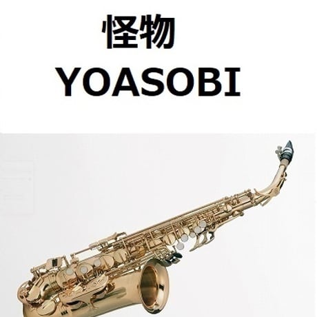 【アルトサックス楽譜】怪物（YOASOBI）（アルトサックス・ピアノ伴奏）