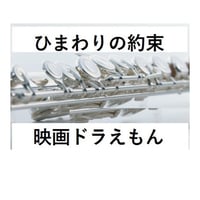 【フルート楽譜】ひまわりの約束～ドラえもん（STAND BY ME）秦　基博（フルートピアノ伴奏）