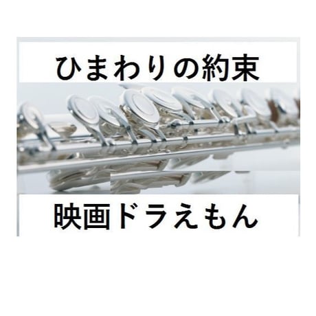 【フルート楽譜】ひまわりの約束～ドラえもん（STAND BY ME）秦　基博（フルートピアノ伴奏）